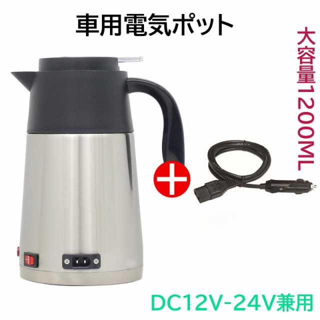 送料無料 車載電気ポット DC12V-24V兼用 車載電気ケトル 大容量1200ml 車用湯沸かし器 ィング カップ 湯沸し器 湯ボルト 旅行 車両  供給 食品級ステンレス 小型車トラック兼用の通販はau PAY マーケット - PAMF Shop | au PAY マーケット－通販サイト